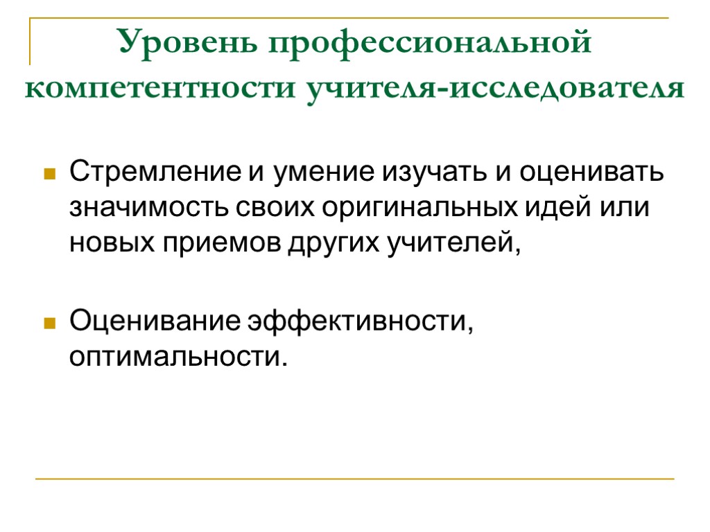 Уровень профессиональной компетентности учителя-исследователя Стремление и умение изучать и оценивать значимость своих оригинальных идей